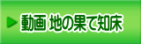 動画 地の果て知床