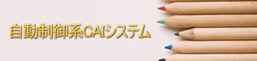 自動制御系CAIシステム