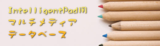 IntelligentPad用 マルチメディア データベース