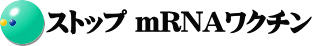 ストップ mRNAワクチン