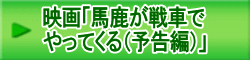 映画「馬鹿が戦車で やってくる（予告編）」 