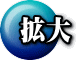 拡大 