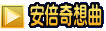安倍奇想曲