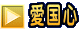 愛国心