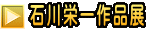 石川栄一作品展