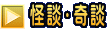 怪談・奇談