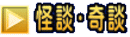 怪談・奇談