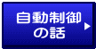 自動制御 の話