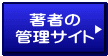 著者の 管理サイト