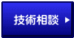 技術相談