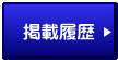 掲載履歴