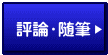 評論・随筆