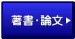 著書・論文