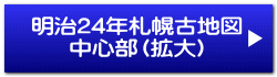 明治24年札幌古地図 中心部（拡大）