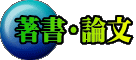 著書・論文