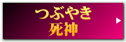 つぶやき 死神