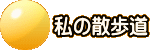 私の散歩道