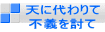 天に代わりて 不義を討て