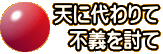 天に代わりて 不義を討て