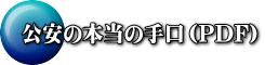 公安の本当の手口（PDF）