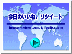 今日のいいね、リツイート