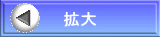拡大