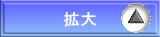 拡大