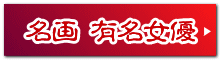 名画 有名女優