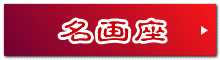 名画座
