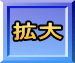 拡大
