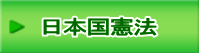 日本国憲法 