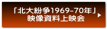  「北大紛争1969-70年」   映像資料上映会