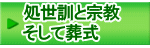 処世訓と宗教 そして葬式 