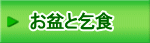 お盆と乞食
