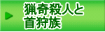 猟奇殺人と 首狩族