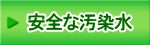 安全な汚染水