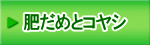 肥だめとコヤシ