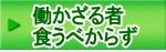 働かざる者 食うべからず