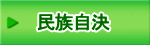 民族自決