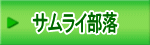 サムライ部落