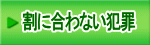 割に合わない犯罪