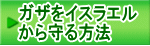 ガザをイスラエル から守る方法