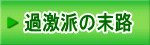 過激派の末路