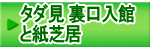 タダ見 裏口入館 と紙芝居