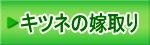 キツネの嫁取り