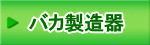 バカ製造器