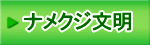 ナメクジ文明