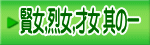 賢女,烈女,才女 其の一