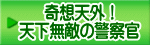 奇想天外！ 天下無敵の警察官
