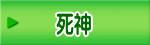 死神